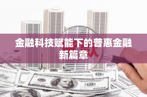 安陆金融科技赋能下的普惠金融新篇章