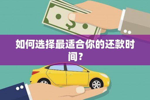 安陆如何选择最适合你的还款时间？