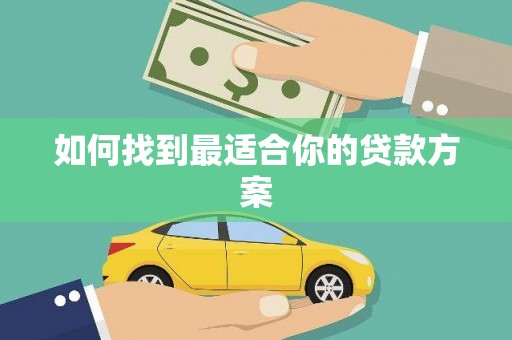 安陆如何找到最适合你的贷款方案