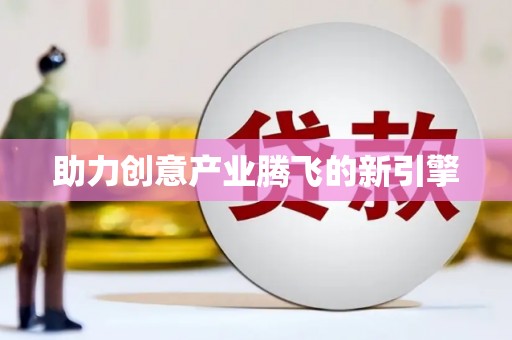安陆助力创意产业腾飞的新引擎