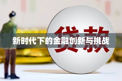 安陆新时代下的金融创新与挑战