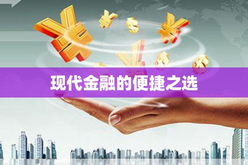 安陆现代金融的便捷之选 安陆现代金融的便捷之选