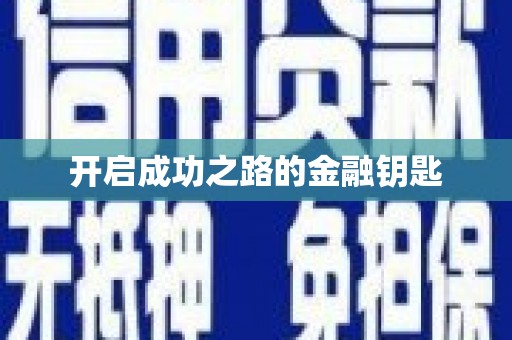 安陆开启成功之路的金融钥匙