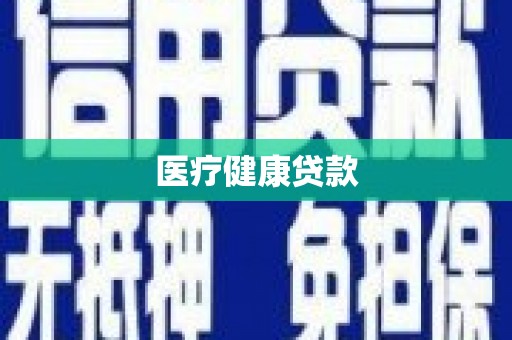 安陆医疗健康贷款