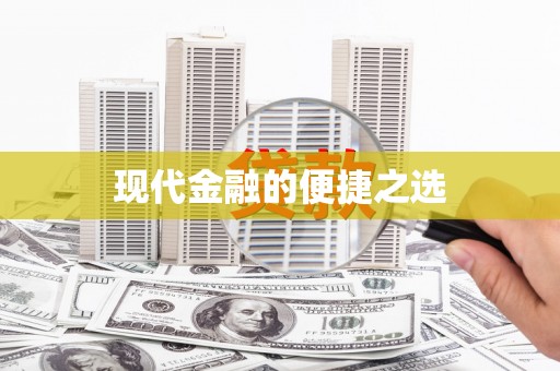 安陆现代金融的便捷之选