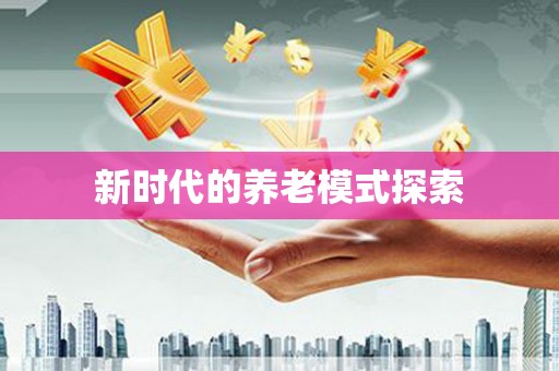 安陆新时代的养老模式探索