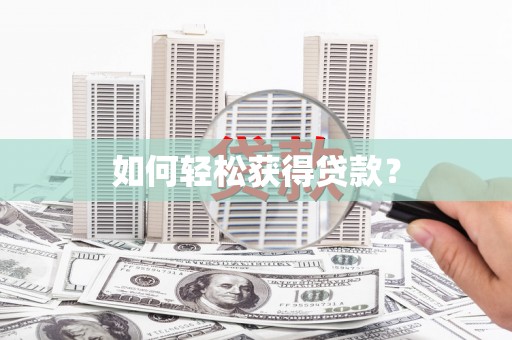 安陆如何轻松获得贷款？