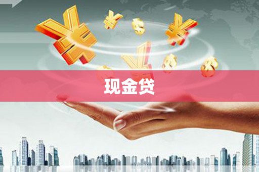 安陆现金贷
