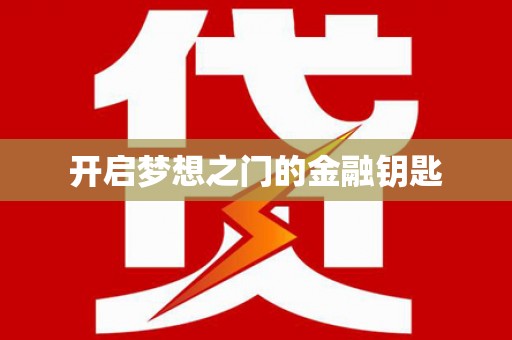 安陆开启梦想之门的金融钥匙