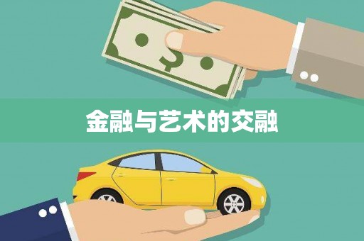 安陆金融与艺术的交融