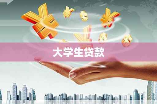 安陆大学生贷款