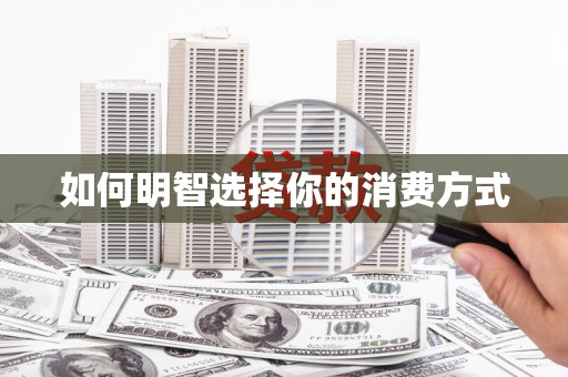 安陆如何明智选择你的消费方式