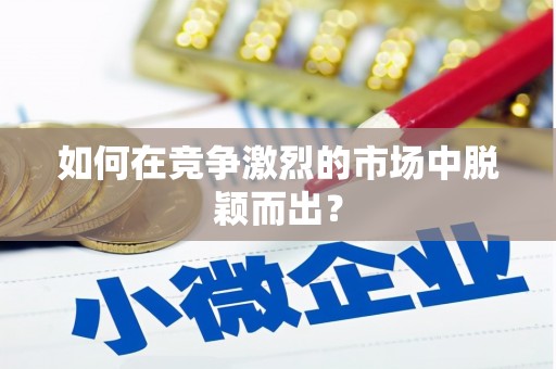 安陆如何在竞争激烈的市场中脱颖而出? 安陆如何在竞争激烈的市场中脱颖而出?