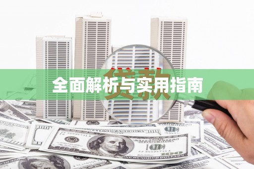 安陆全面解析与实用指南