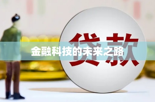 安陆金融科技的未来之路