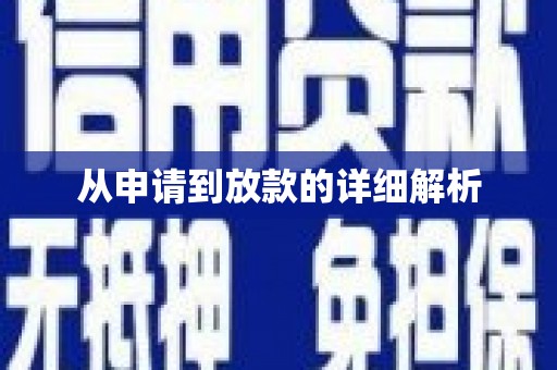 安陆从申请到放款的详细解析