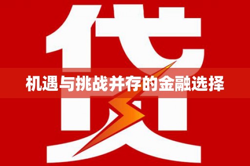 安陆机遇与挑战并存的金融选择