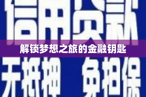 安陆解锁梦想之旅的金融钥匙
