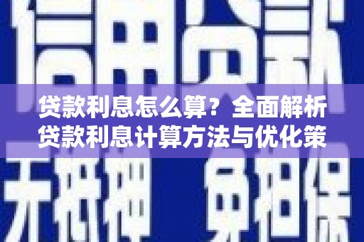 安陆贷款利息怎么算？全面解析贷款利息计算方法与优化策略