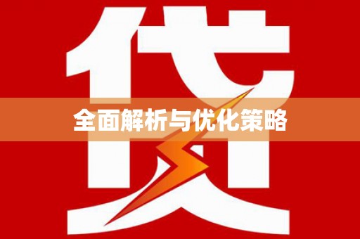 安陆全面解析与优化策略