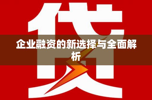 安陆企业融资的新选择与全面解析
