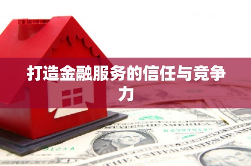 安陆打造金融服务的信任与竞争力