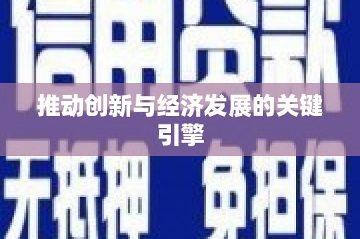 安陆推动创新与经济发展的关键引擎
