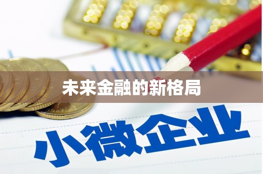 安陆未来金融的新格局