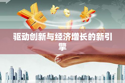 安陆驱动创新与经济增长的新引擎
