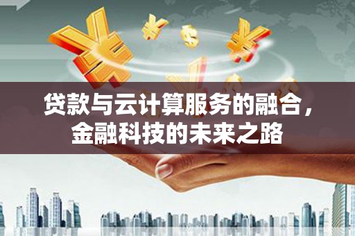 安陆贷款与云计算服务的融合，金融科技的未来之路