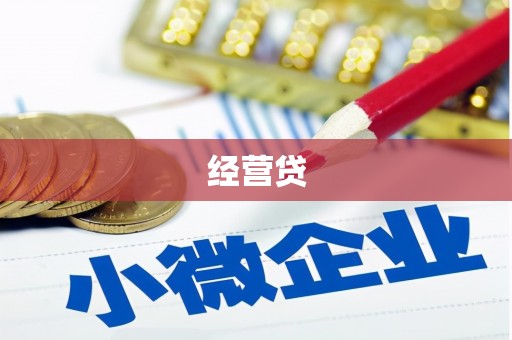 安陆经营贷