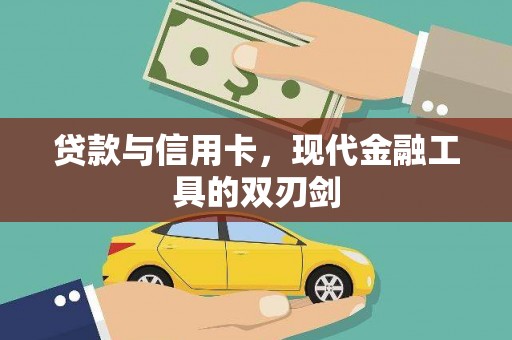 安陆贷款与信用卡，现代金融工具的双刃剑