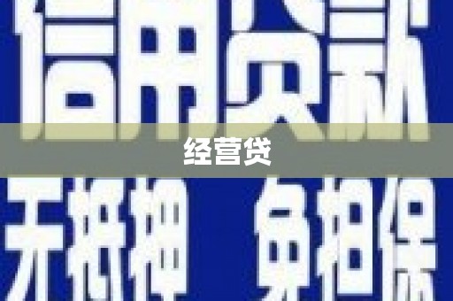 安陆经营贷